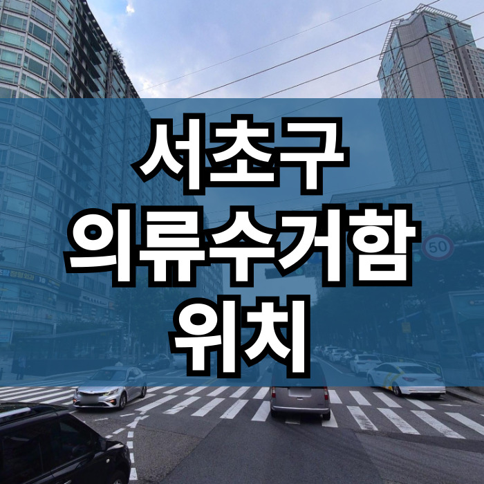 서울-서초구-의류수거함-위치