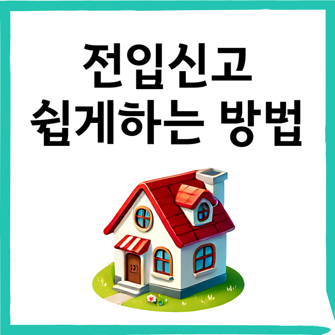 전입신고 쉽게 하는 방법