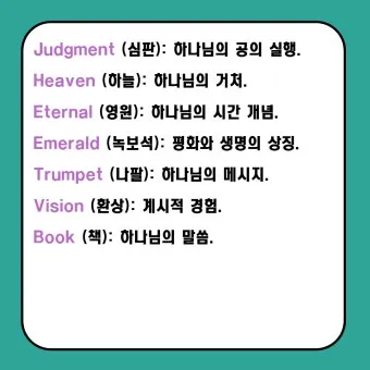 요한계시록 4장 : 하늘의 예배_25