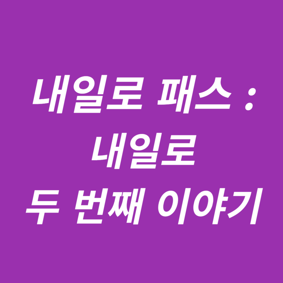 내일로 패스 두 번째 이야기