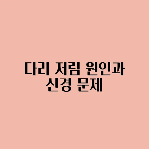 다리 저림 원인과 신경 문제