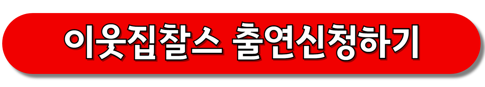 이웃집찰스-출연신청하기