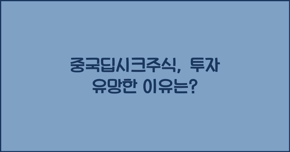 중국딥시크주식