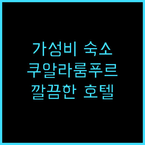 도르셋 하르타마스 쿠알라 룸푸르 추천..