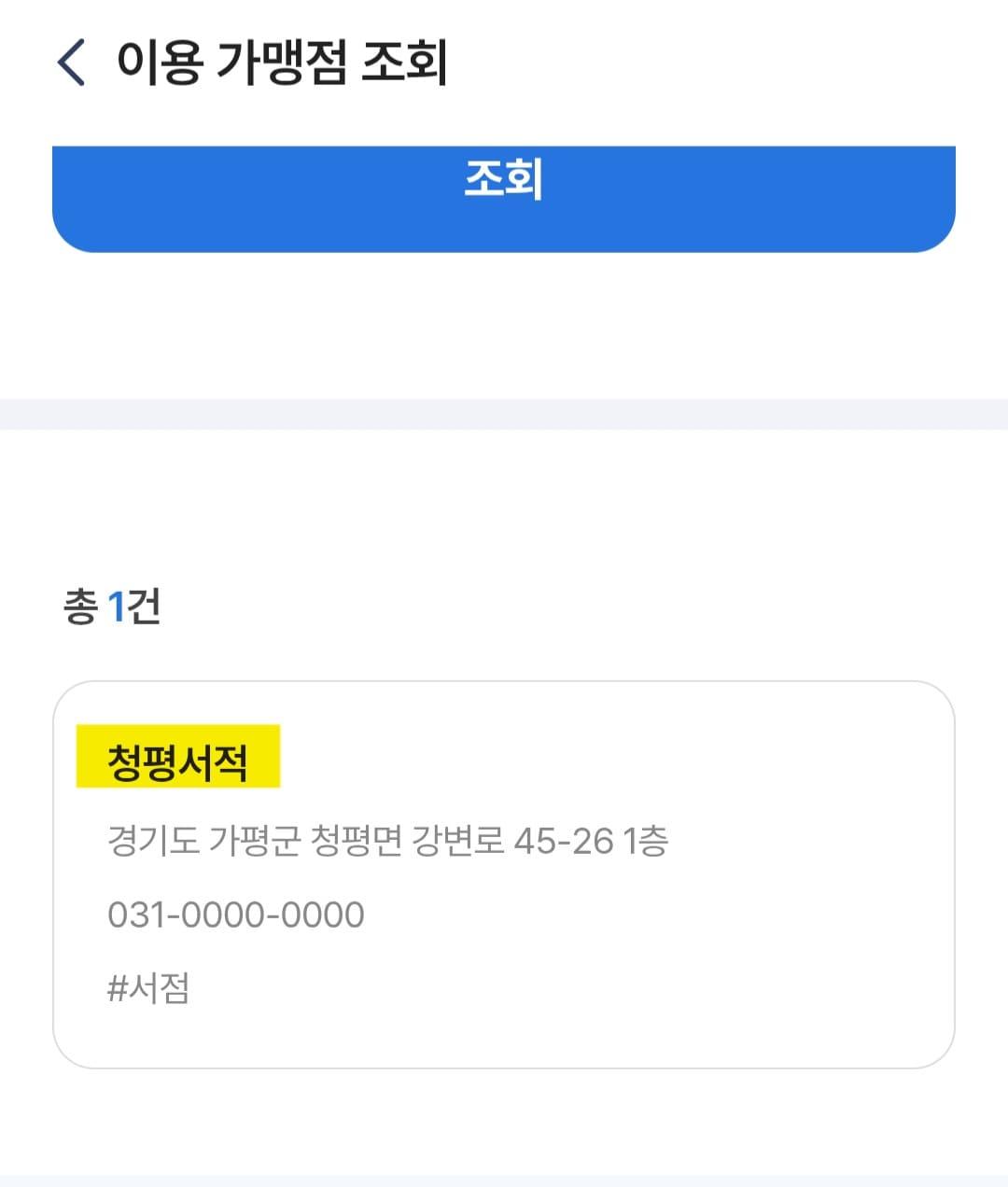 민생회복-소비쿠폰(민생지원금)-사용처-조회-방법-안내-청평서적이라는-매장-한-곳이-검색되었습니다.-표시된-주소는-경기도-가평군-청평면-강변로-45-26-1층&amp;#44;-전화번호는-☎-031-0000-0000번으로-나오는데요.-다만&amp;#44;-이-번호는-자동으로-기입되었을-가능성이-높으므로-실제로-전화로-문의하시기-전에