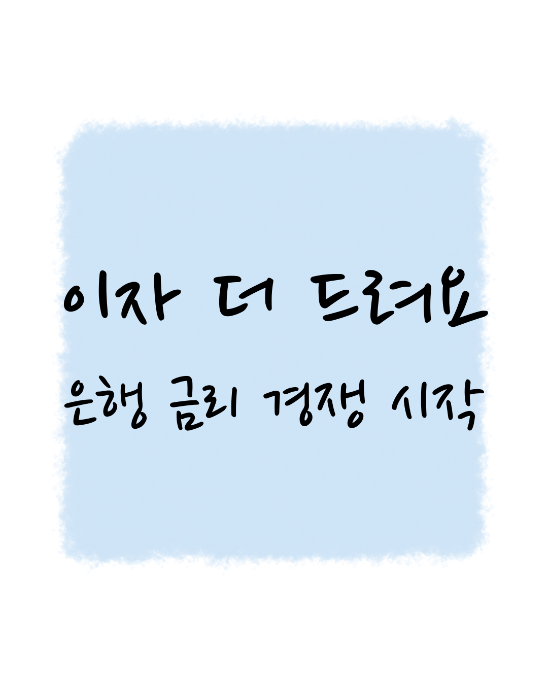 이자 더 드려요 은행 금리 경쟁 시작