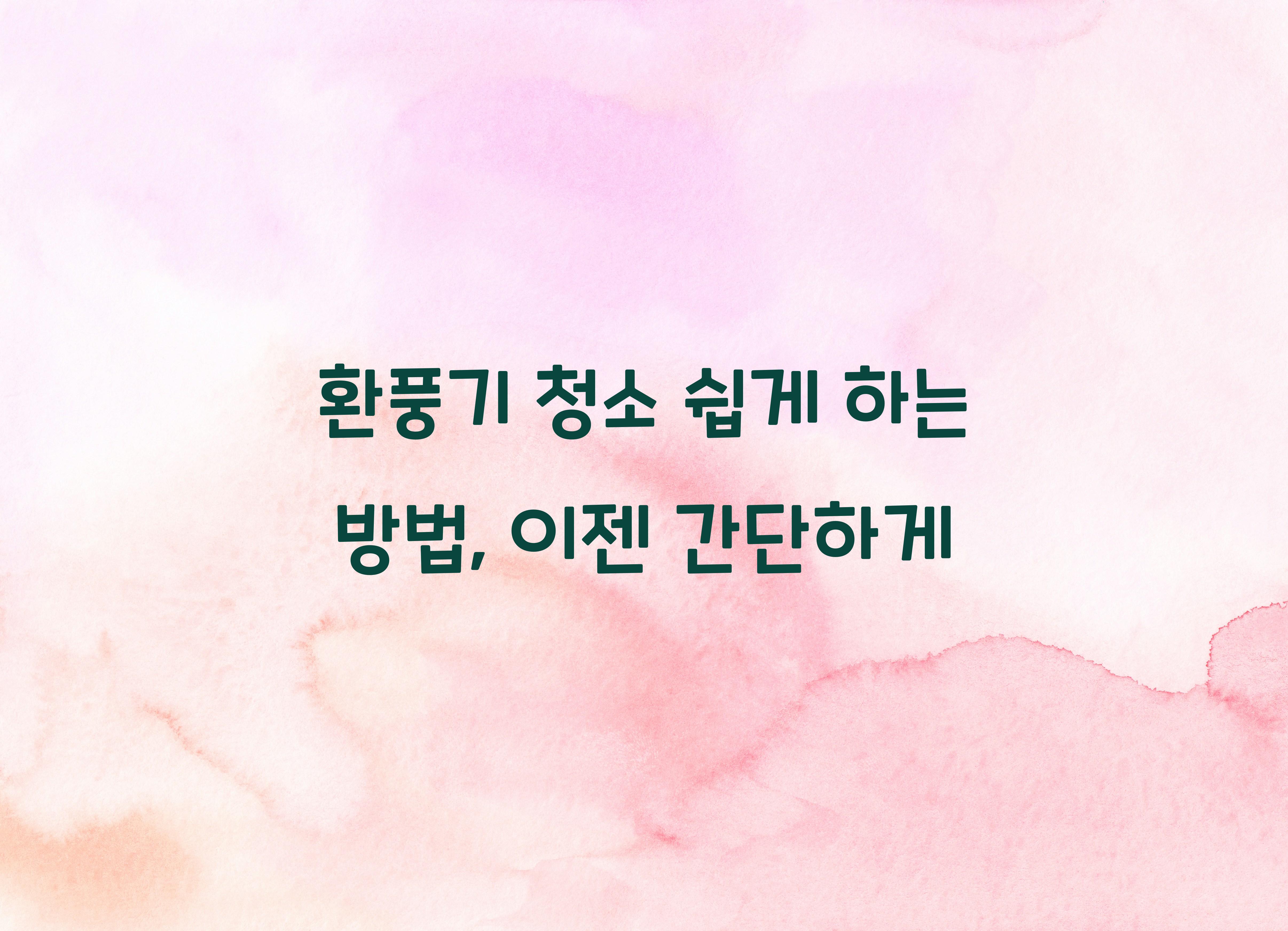 환풍기 청소 쉽게 하는 방법