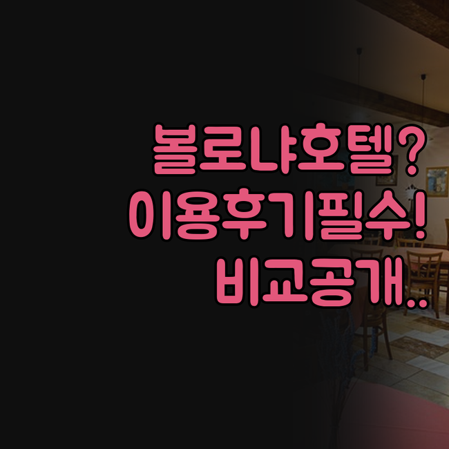 볼로냐 호텔 이용후기 아트 호텔 코메..