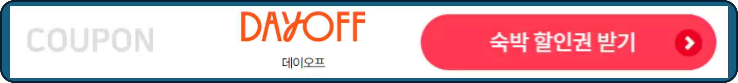 숙박세일페스타, 숙박페스타, 데이오프 숙박할인궍