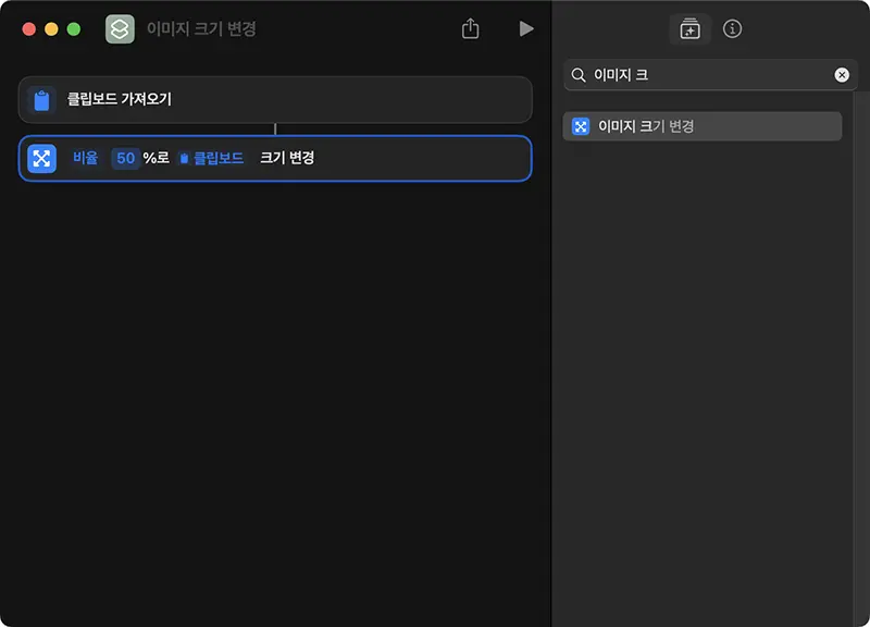 여기서는 비율 50%로 설정하여 이미지 크기를 변경한다.