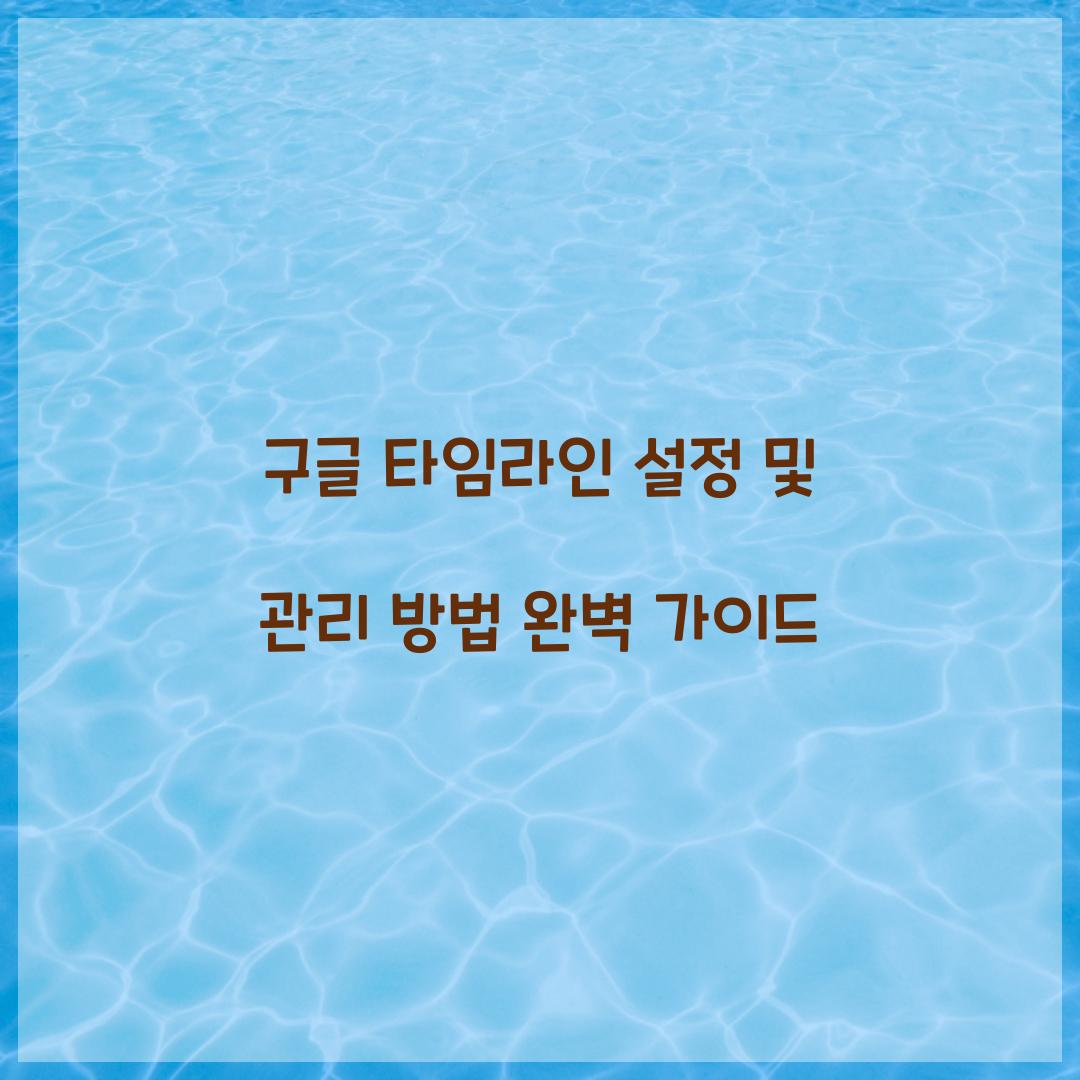 구글 타임라인 설정