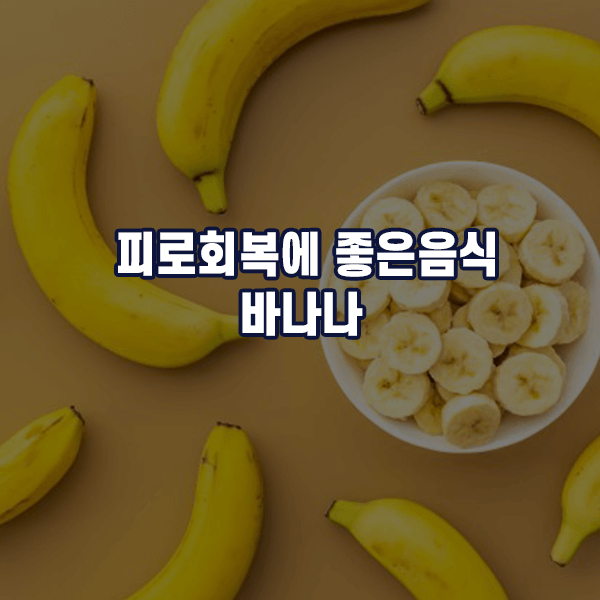 피로회복에 좋은음식 - 바나나
