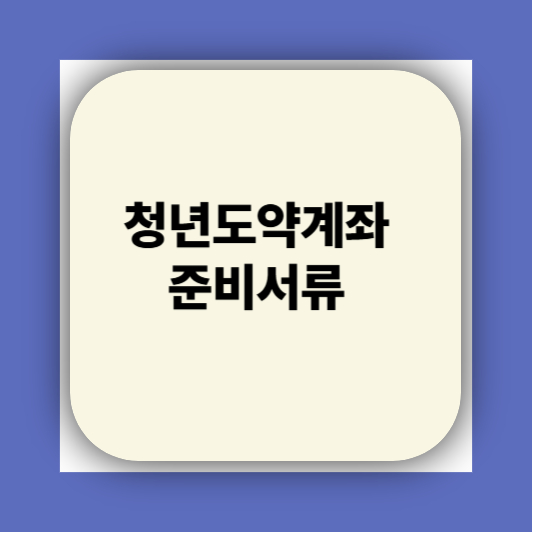 청년도약계좌 가입조건 대학생 신청기간 신청방법