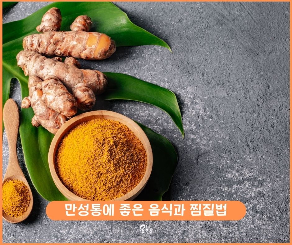 통증에 좋은 음식