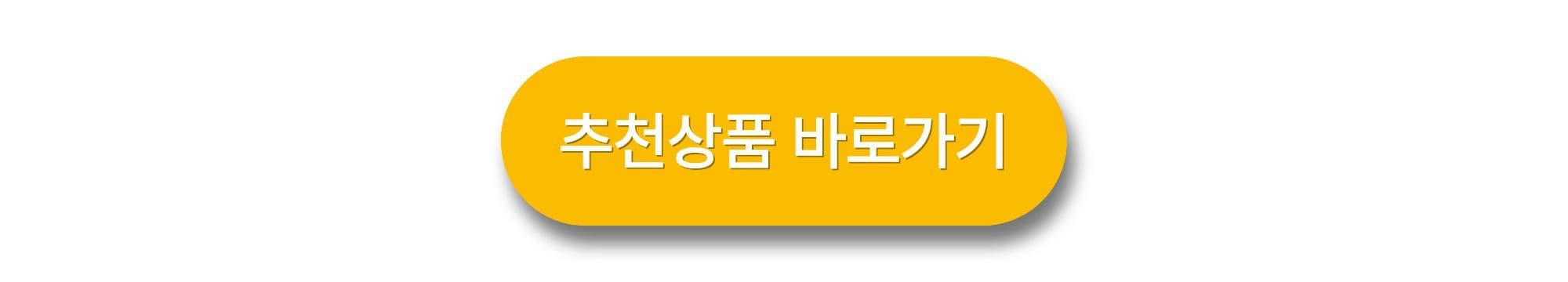 추천상품