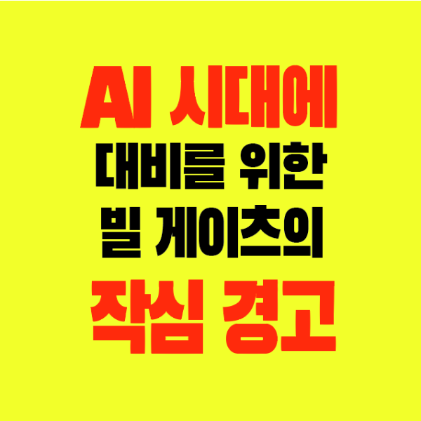 썸네일-AI시대에대비-빌게이츠의작심경고