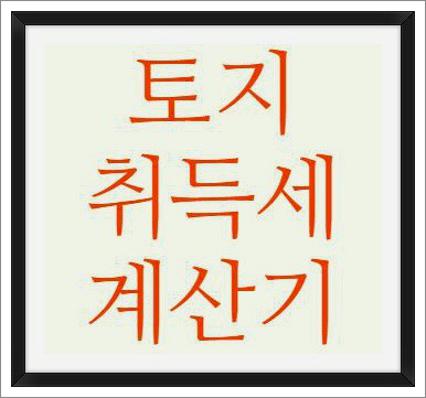 토지 취득세 계산기