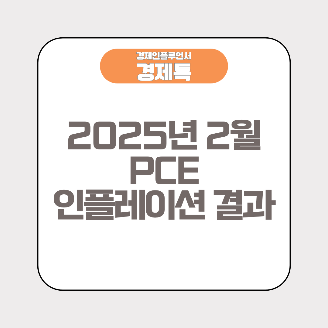 2025년 2월 PCE 인플레이션 결과