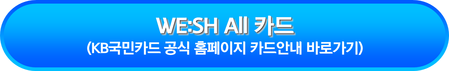 WE:SH All 카드 안내페이지 바로가기