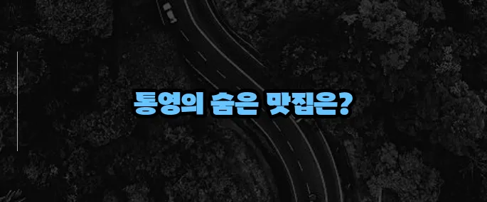 통영 맛집 베스트10 (+멍게·굴·회 추천)