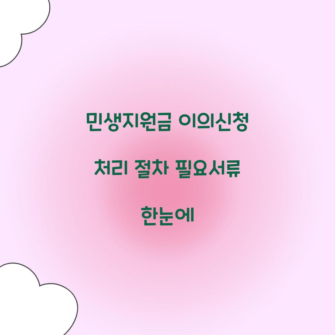 민생지원금 이의신청