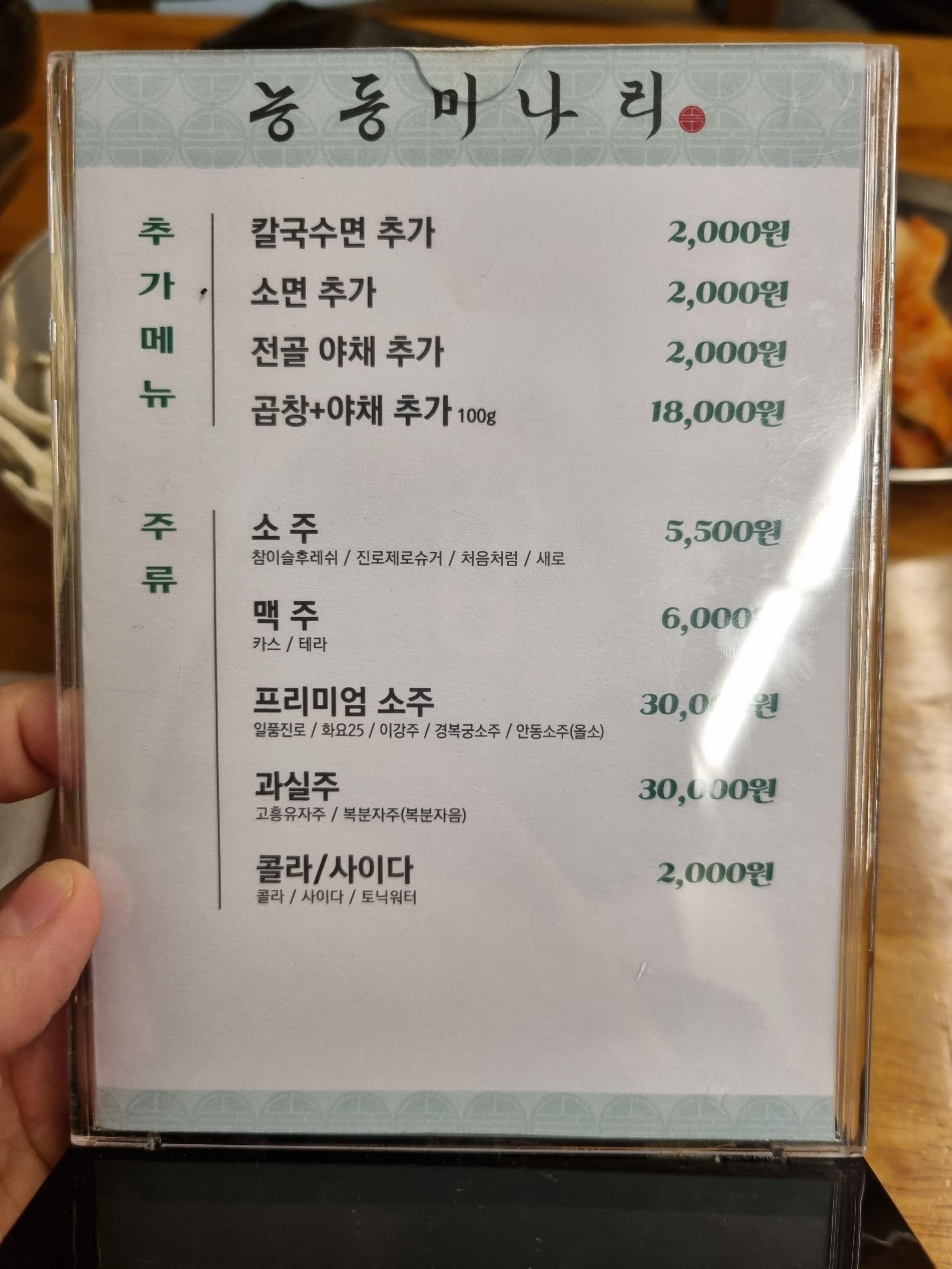 용리단길 능동미나리 메뉴