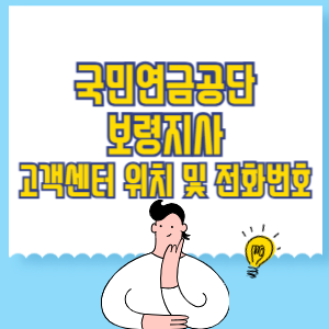 국민연금공단 보령지사 고객센터 위치 및 담당업무별 전화번호