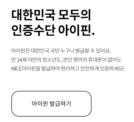 미성년자 아이핀 모바일 발급