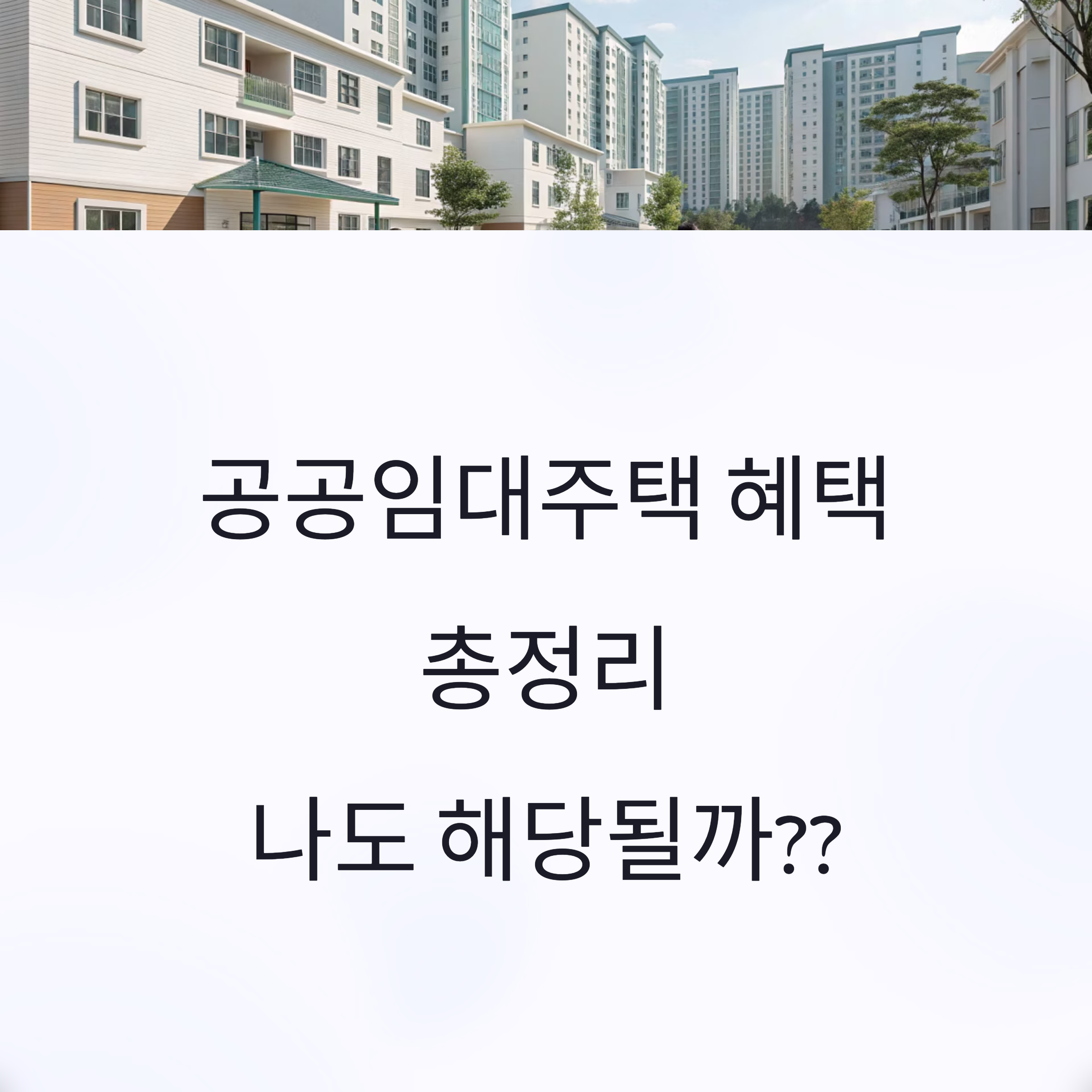 공공임대주택 혜택 총정리