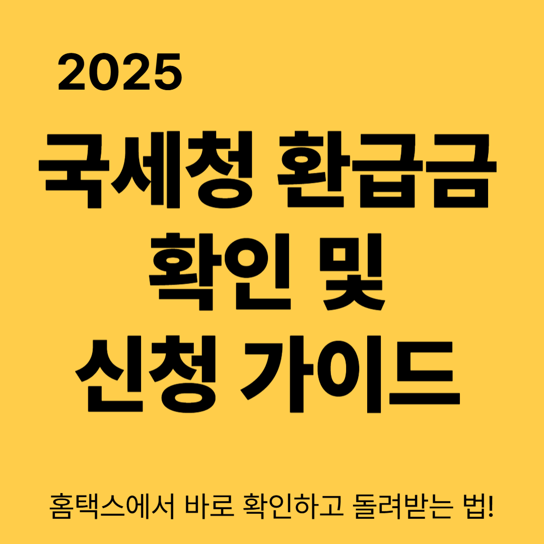 [2025 국세청 환급금] 홈택스에서 바로 확인하고 돌려받는 법!