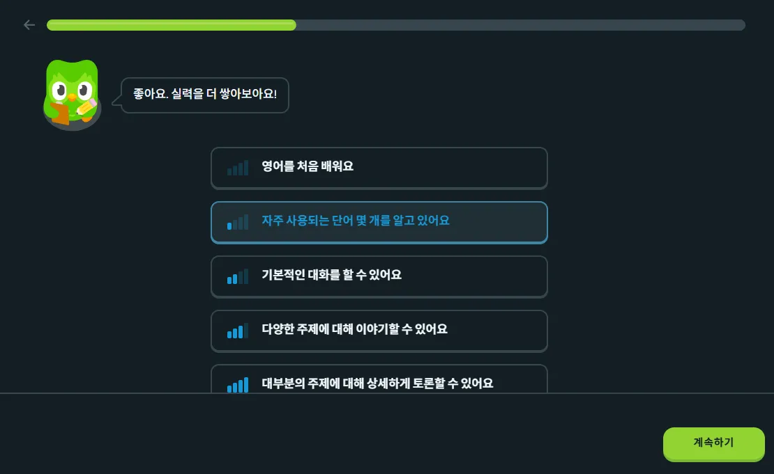 무료 영어 언어 학습 듀오링고 웹 레벨 선택