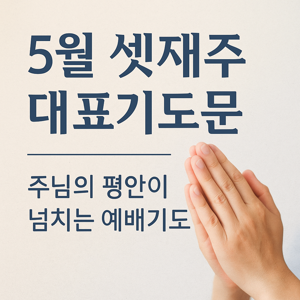 5월 셋째주 대표기도문 예시 &ndash; 가정의달 은혜로운 주일기도문