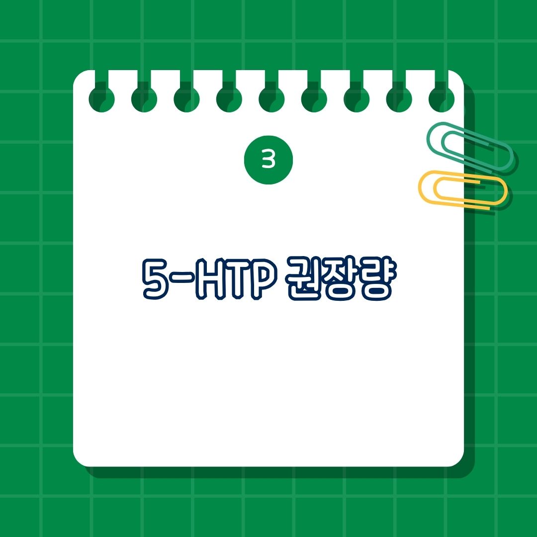 5-HTP(5-Hydroxytryptophan) 권장량, 권장 섭취량, 초기 복용량, 일일 최대 용량