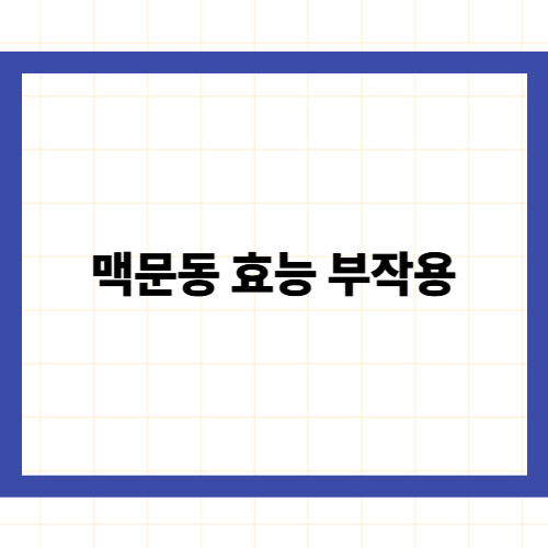 맥문동 효능 부작용