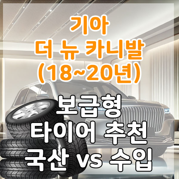 기아 더 뉴 카니발(18~20년) 실속형 타이어 추천 국산 vs 수입 비교