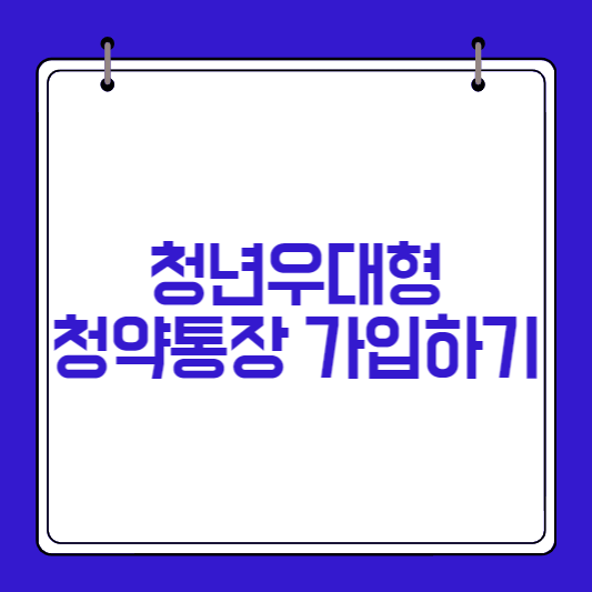 청년우대형-청약통장-가입하기-썸네일