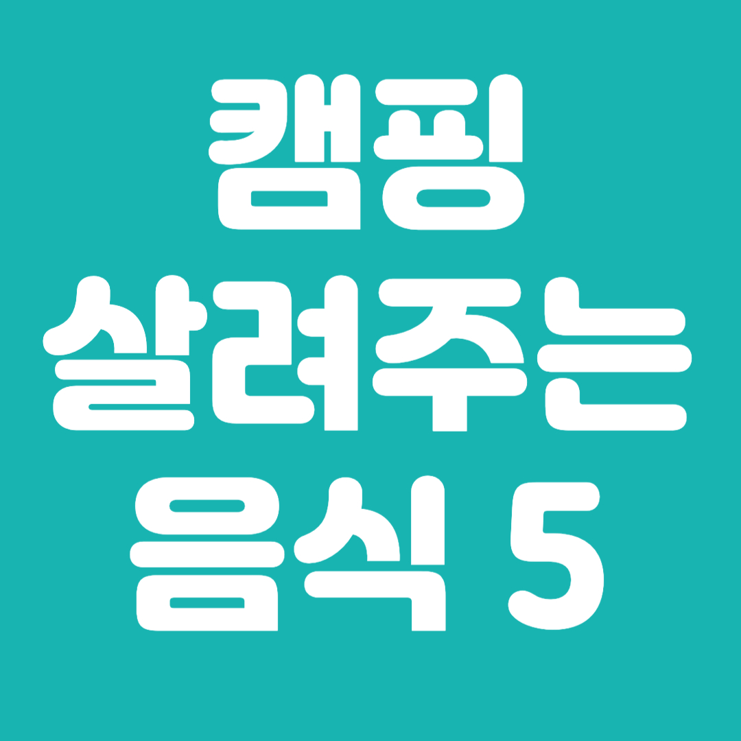 캠핑 분위기 살려주는 음식 5가지