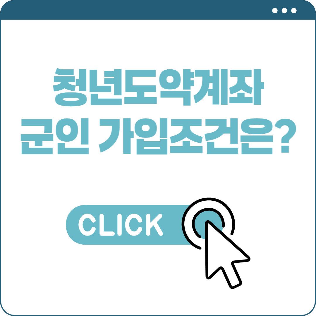 청년도약계좌 군인 가입조건