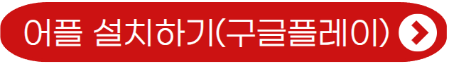 어플 설치하기(구글플레이)