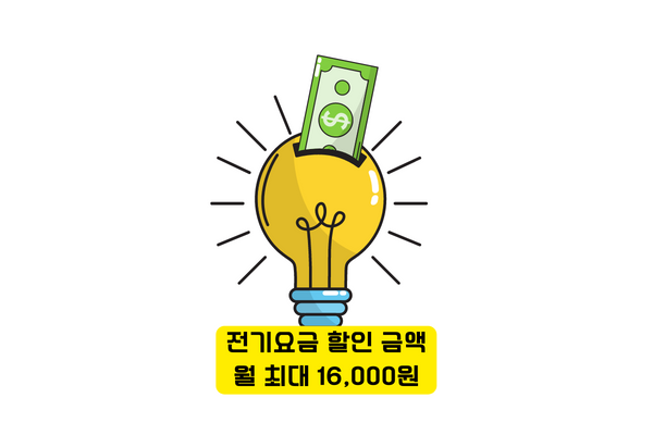 출산가구 전기요금 할인 신청 방법 안내