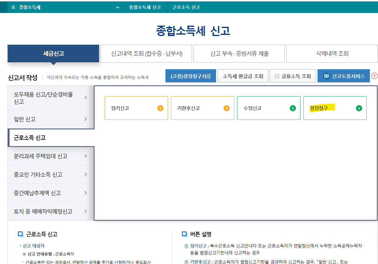 연말정산 경정청구 방법 서류 환급 신청