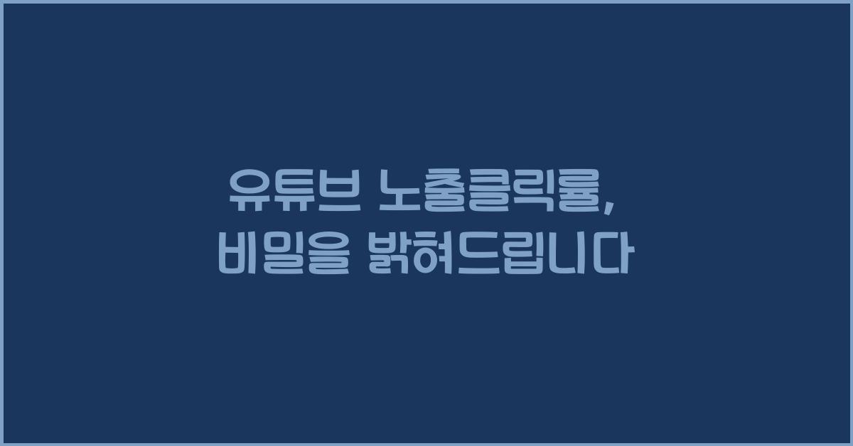 유튜브 노출클릭률