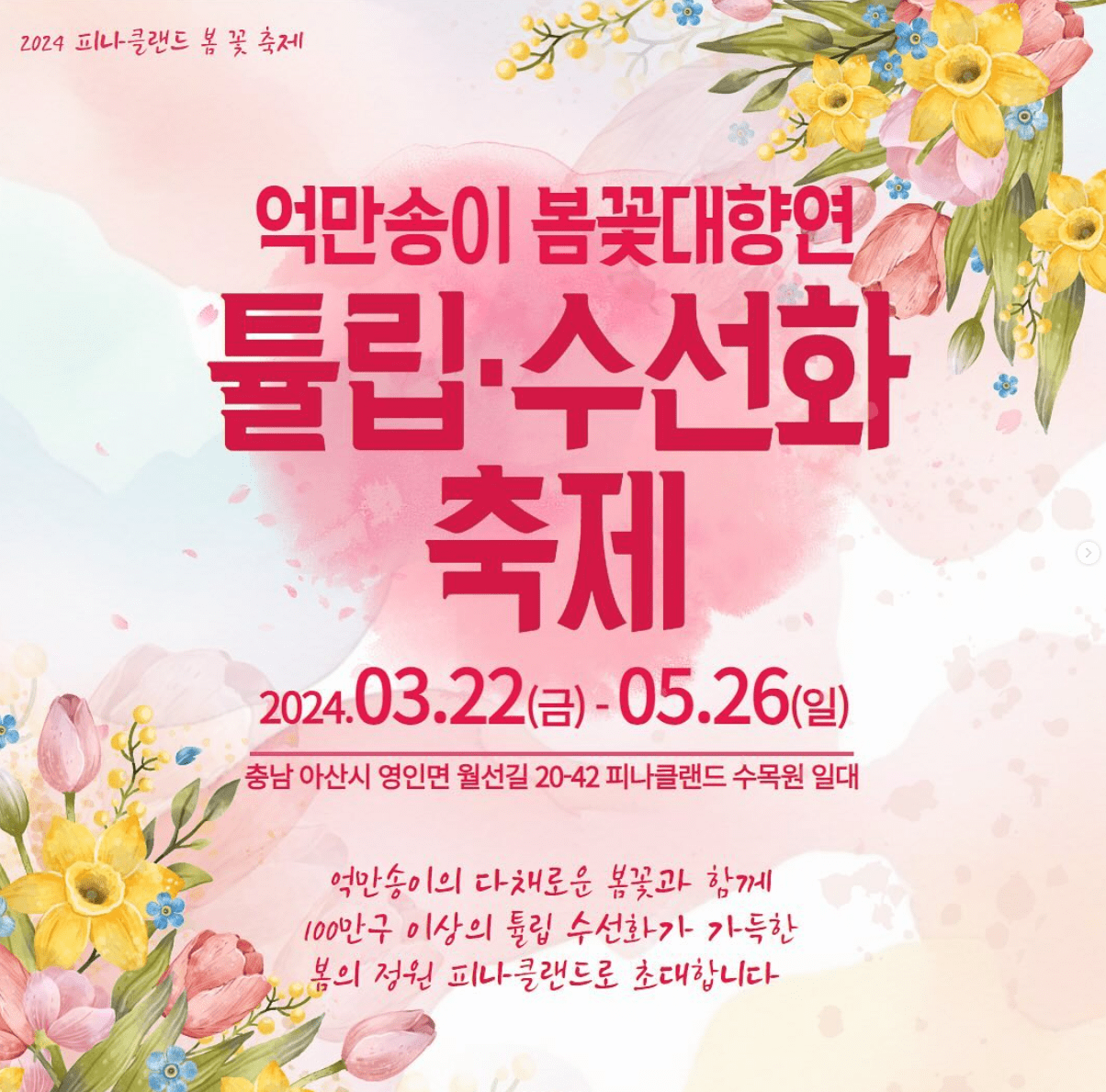 2024 봄축제 봄여행지