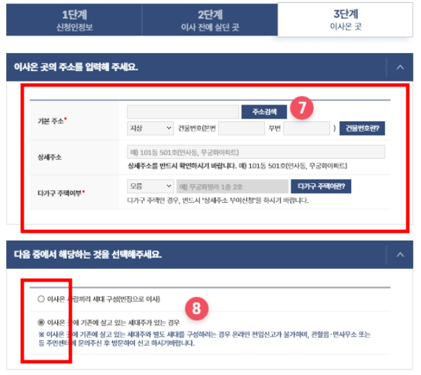 새 주소지 및 기타정보 입력
