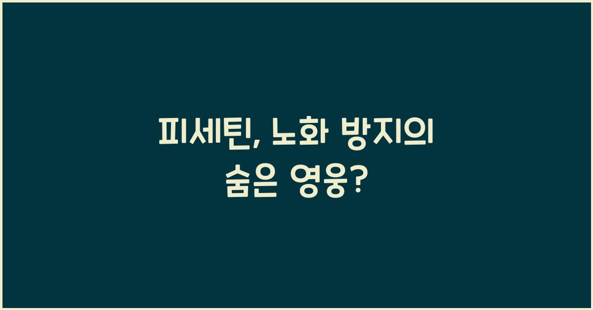 피세틴