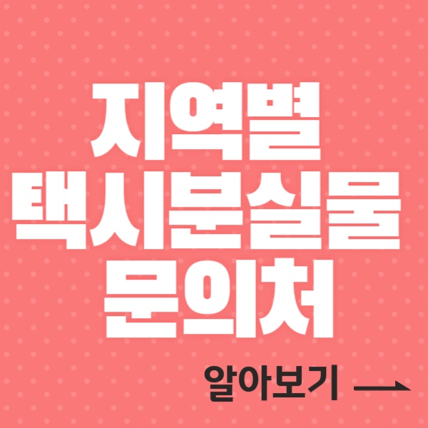 택시 유실물 센터