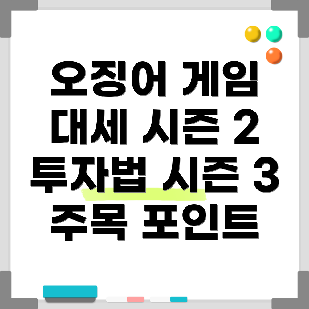 오징어 게임