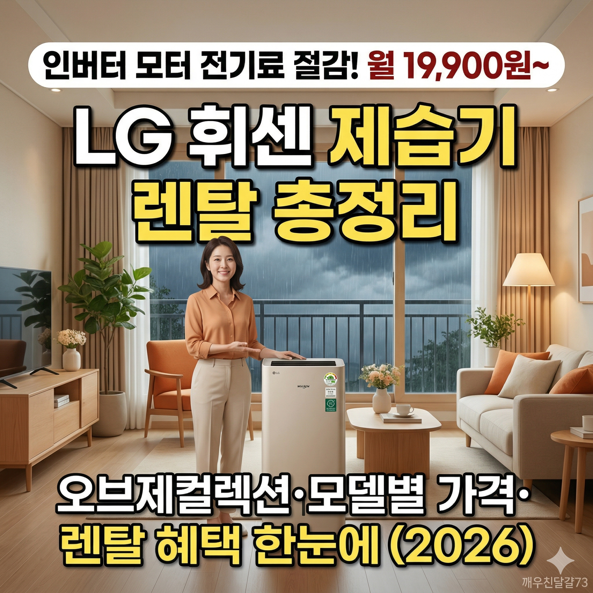 LG 휘센 제습기 렌탈 가격&middot;모델&middot;특징 총정리 &mdash; 오브제컬렉션 인버터 (2026)