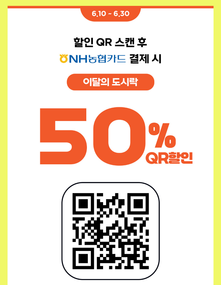 이달의 도시락 할인 이벤트 이미지1