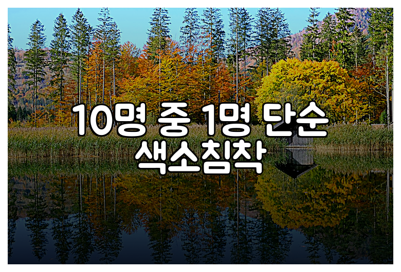 10명 중 1명 단순 색소침착